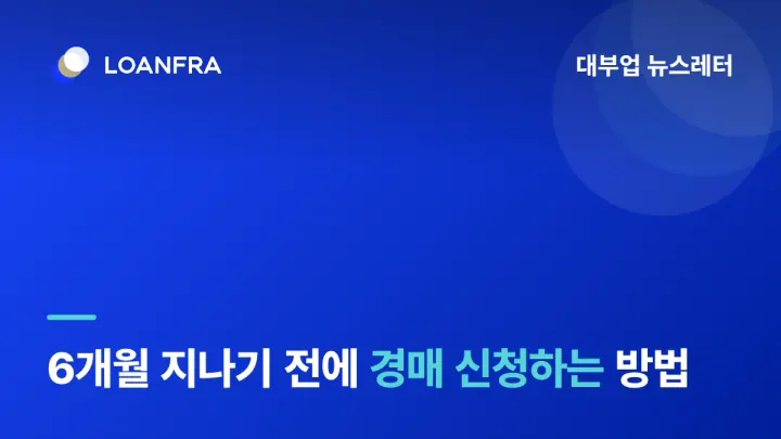 6개월 지나기 전에 경매 신청하는 방법6️⃣