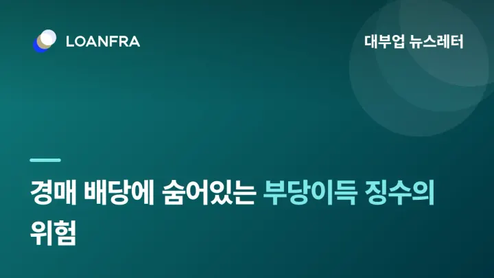 경매 배당에서 숨어있는 "부당이득 징수"의 위험