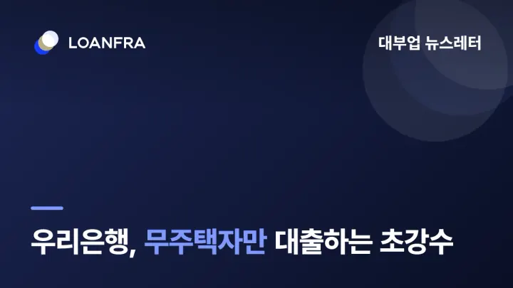 우리은행, 9일부터 무주택자만 대출하는 초강수