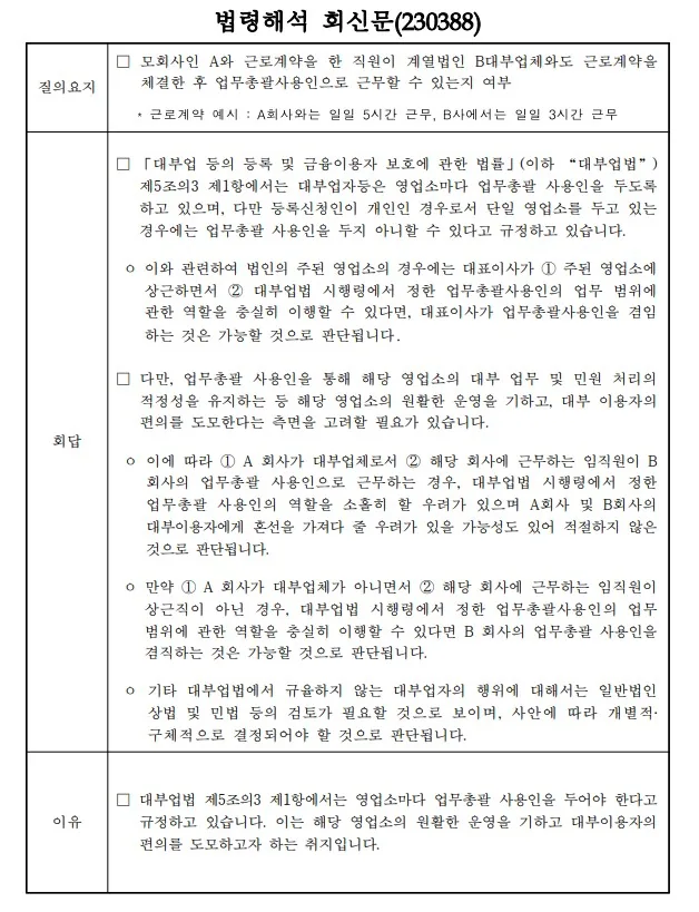 법령해석 회신문(230388) — 모회사와 근로계약을 한 직원이 계열법인 대부업체의 업무총괄사용인으로 근무할 수 있는지에 대한 질의와 회답