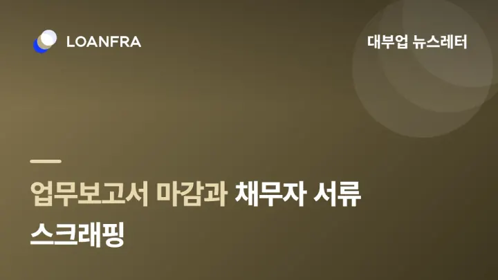 업무보고서 마감, 채무자 서류 스크래핑 등