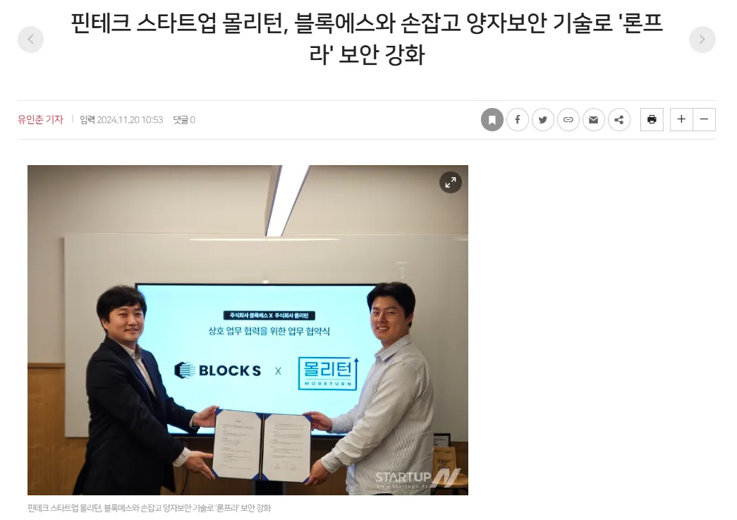 몰리턴이 블록에스와 양자보안 기술 업무협약을 체결했다는 기사 화면