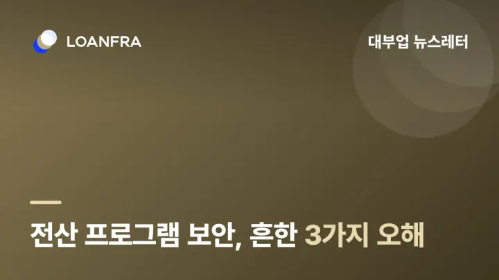 전산 프로그램 보안, 우리가 흔히 하는 3가지 오해