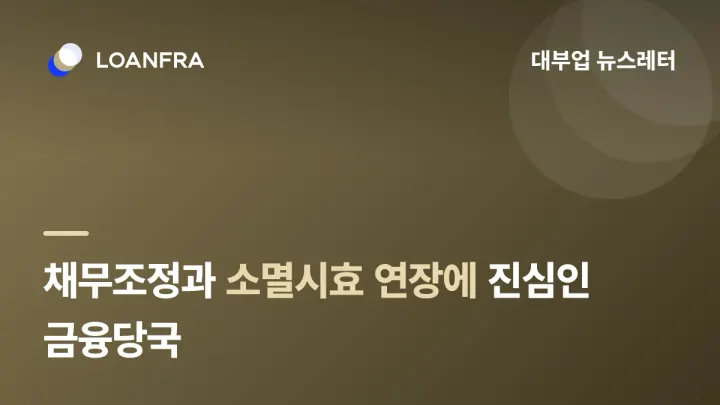 채무조정과 소멸시효 연장에 진심인 금융당국