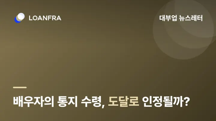 그래서 배우자의 통지 수령은 도달 인정받는 거야?