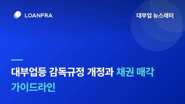 260827_「대부업등 감독규정」 일부개정고시안 규정변경예고