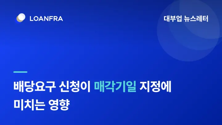 배당요구의 신청이 매각기일 지정에 미치는 영향😯