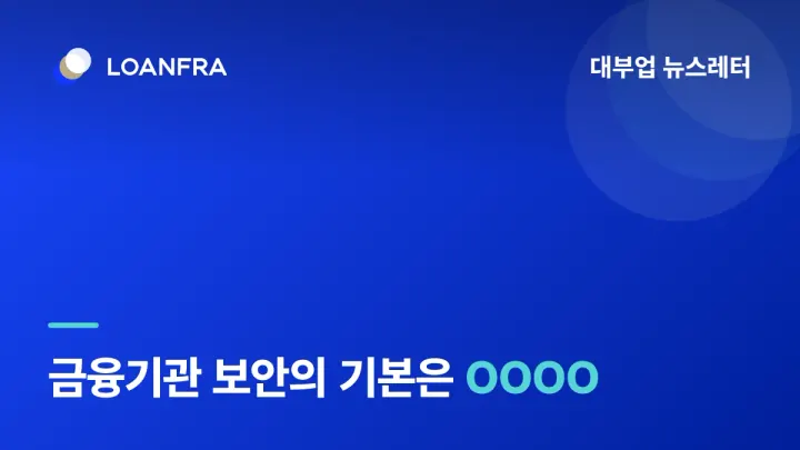 금융기관 보안의 기본은 OOOO