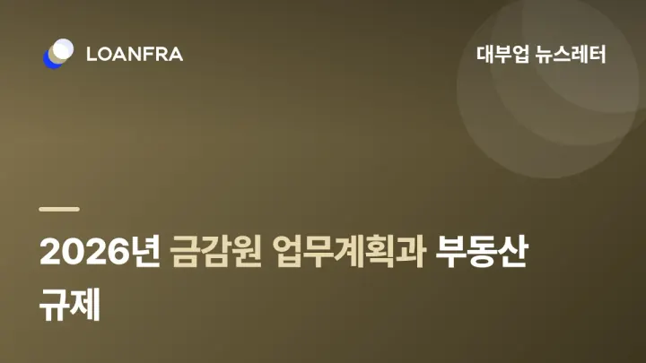 2026년 금감원 업무계획, 부동산 관련 규제 등