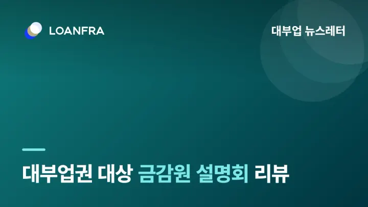 260415_대부업권 대상 금감원 설명회 리뷰