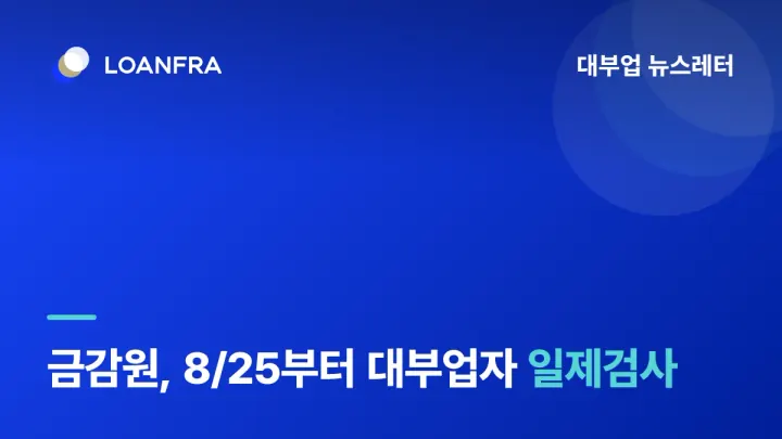 금감원, 8/25부터 대부업자 일제검사 실시⚠️