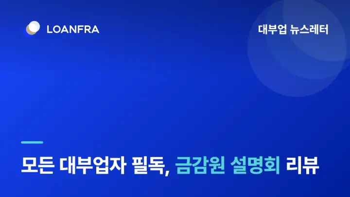 모든 대부업자 필독‼️3월 6일 금감원 설명회 리뷰