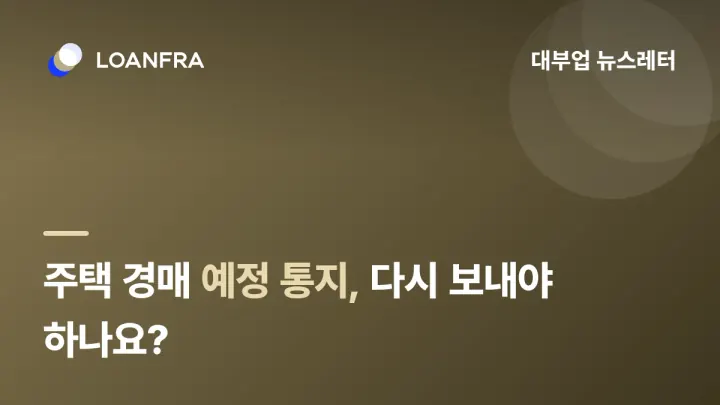 주택 경매 예정 통지, 다시 보내야 하나요?