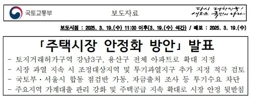 주택시장 안정화 방안 발표_250319