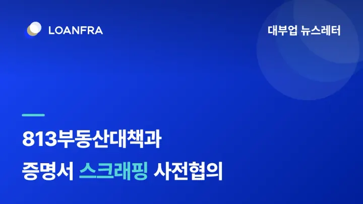 813부동산대책과 증명서 스크래핑 관련 공문 안내