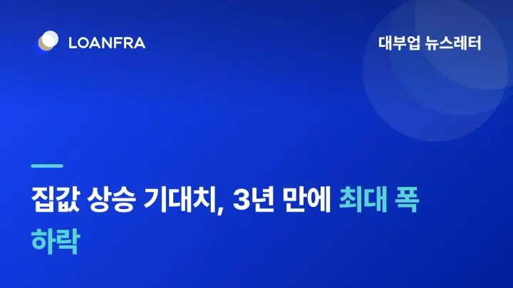 집 값 상승 기대치 3년만에 최대 폭으로 하락⬇️
