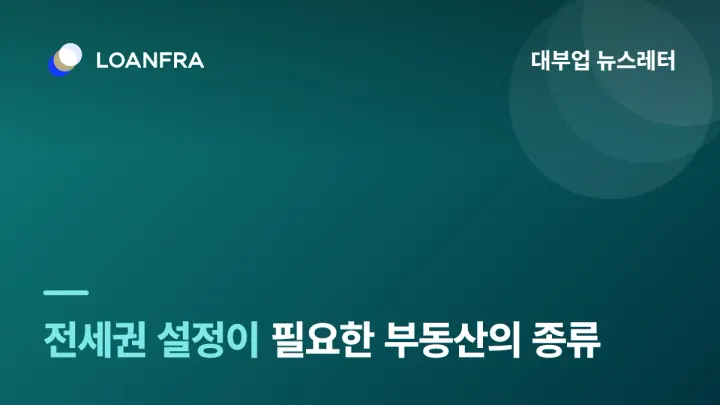 전세권을 설정해야 하는 부동산의 종류👊👊