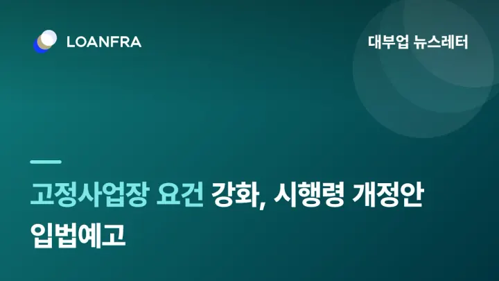 고정사업장 요건 강화 등 대부업법 시행령 개정안 입법 예고