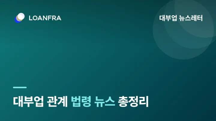 지난주는 대부업 관계 법령 뉴스가 많았습니다.😢
