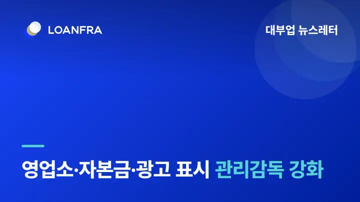 영업소, 자본금, 광고 연락처 표시 등 관리감독 강화