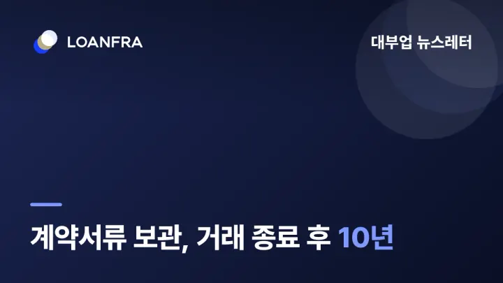 계약서류는 언제까지 보관해야 하나요? 1️⃣0️⃣