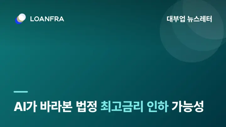 AI가 바라본 법정 최고금리 인하 가능성