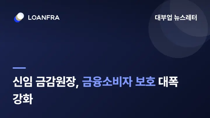 신임 금감원장, 금융소비자 보호 기능 대폭 강화하겠다.
