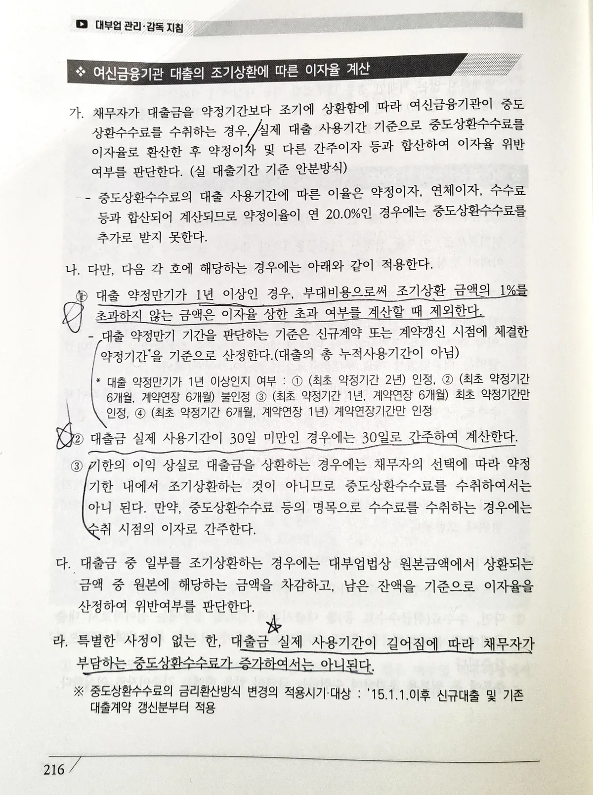 대부업 관리·감독 지침 216쪽 '여신금융기관 대출의 조기상환에 따른 이자율 계산' 항목을 촬영한 지면. 약정이율이 연 20.0%인 경우 중도상환수수료를 추가로 받지 못한다는 내용에 밑줄이 그어져 있다.