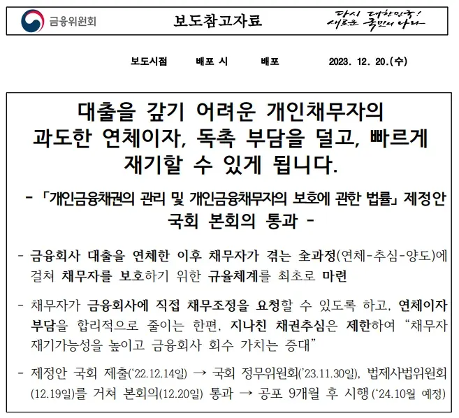 개인채무자보호법 공포. 대부업자의 대응 방안💪