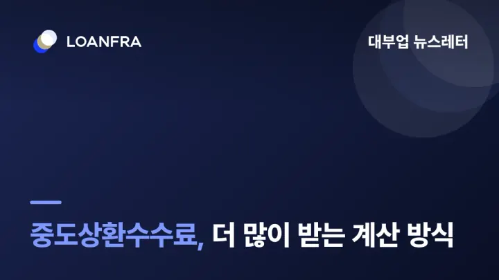 일부 상환 시, 중도상환수수료를 더 많이 받는 법