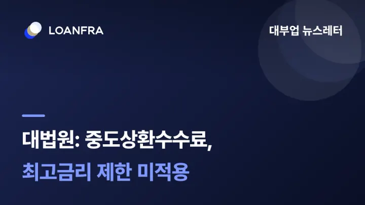대법曰 중도상환수수료는 최고금리 제한 적용 안 돼