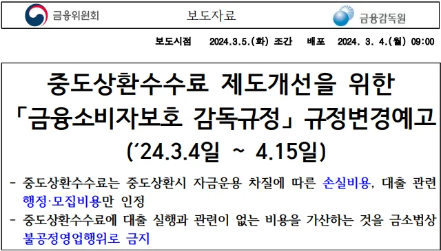 금융위원회·금융감독원 보도자료 표지. '중도상환수수료 제도개선을 위한 「금융소비자보호 감독규정」 규정변경예고(24.3.4~4.15)'라는 제목과 함께 자금운용 차질 손실비용과 행정·모집비용만 인정한다는 내용이 적혀 있다.