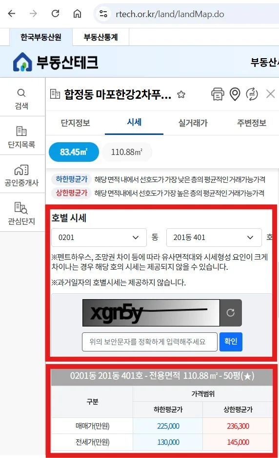 한국부동산원 부동산테크 사이트에서 동·호수를 선택해 조회한 호별 시세 화면 — 하한평균가와 상한평균가로 매매가·전세가가 표시됨