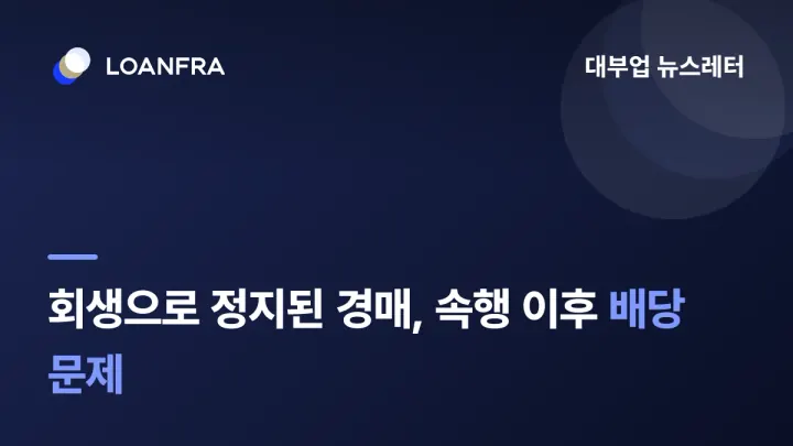 회생신청에 정지된 경매의 속행 이후 배당 문제