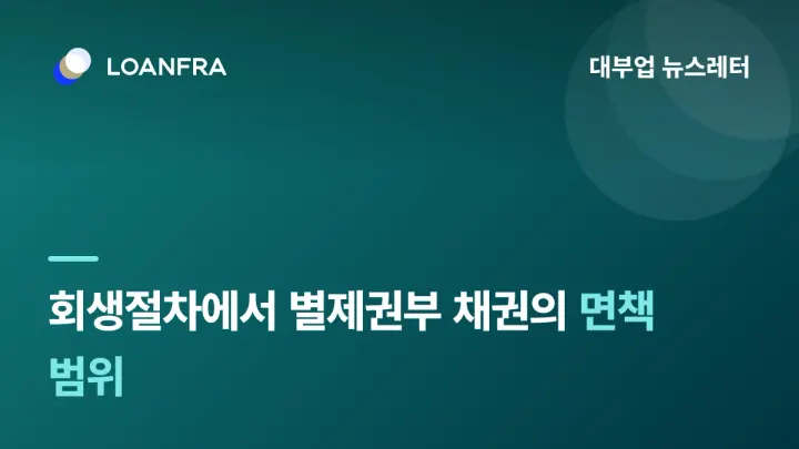 회생절차에서 별제권부 채권의 면책 범위