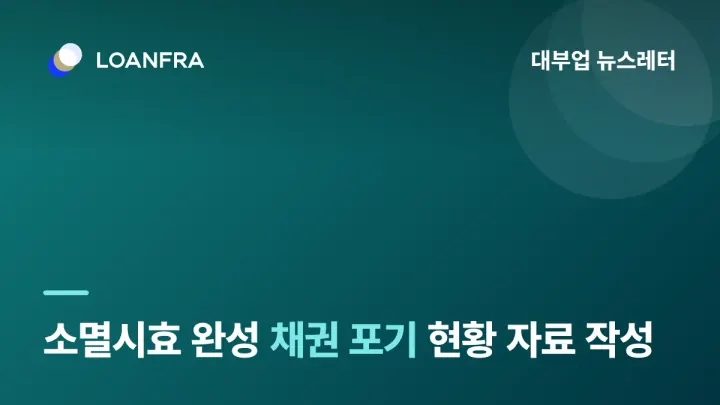 소멸시효 완성 등 채권 포기 현황 자료 작성